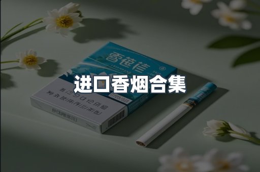 进口香烟合集